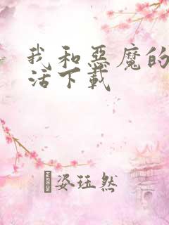 我和恶魔的h生活下载