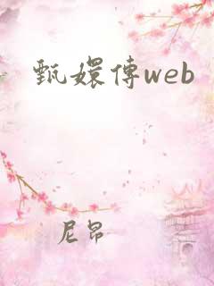 甄嬛传web