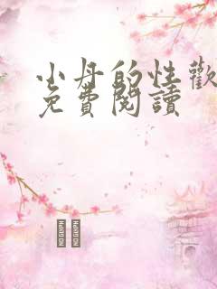 小丹的性欢生活免费阅读