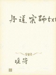 丹道宗师txt