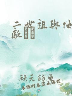 二世祖与他的情敌　　