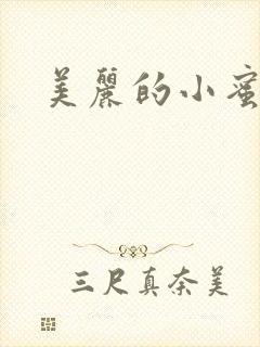 美丽的小蜜桃4