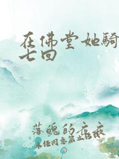 在佛堂她骑了他七回