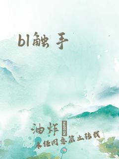 bl触手