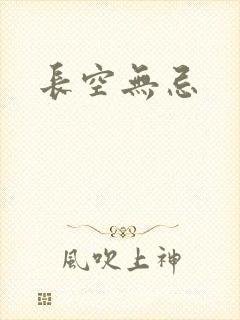 长空无忌