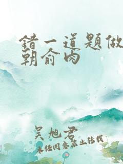 错一道题做一次朝俞肉