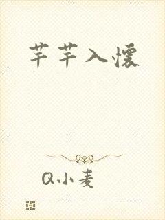 芊芊入怀