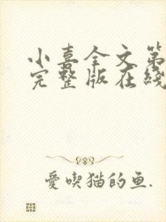 小喜全文第一部完整版在线阅读