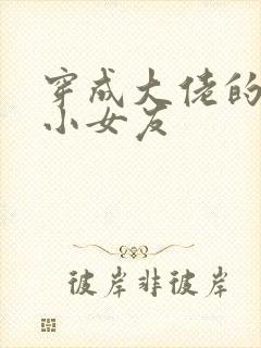 穿成大佬的作精小女友