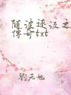 随波逐流之神龙传奇txt