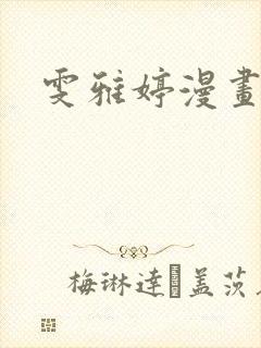 雯雅婷漫画全集