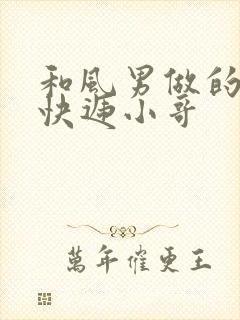 和风男做的顺丰快递小哥