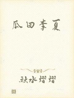 瓜田李夏