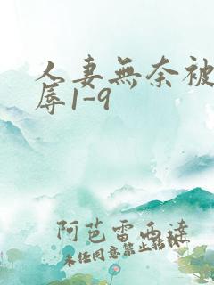 人妻无奈被迫屈辱1-9