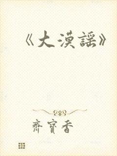 《大漠谣》