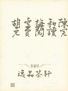 胡云梅和陈志远免费阅读完整