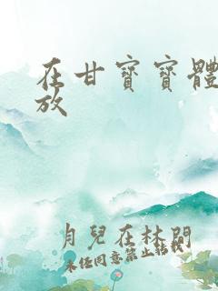 在甘宝宝体内释放