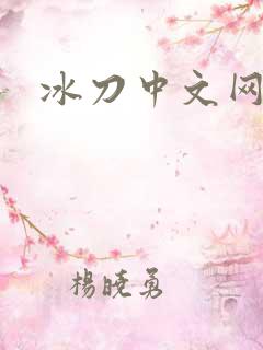 冰刀中文网
