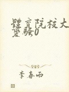 体育院校大猛攻变骚0