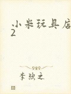 小米玩具店老板2