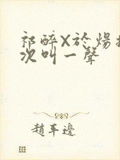 祁醉X于炀撞一次叫一声