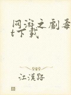 网游之剧毒txt下载