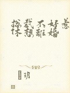 总裁不好惹女人休想离婚