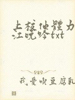 上校他体力太好江晚吟txt