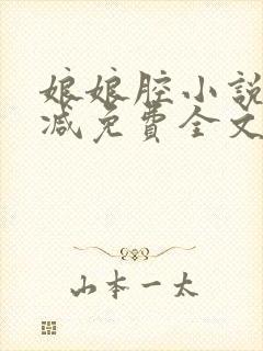 娘娘腔小说未删减免费全文笔