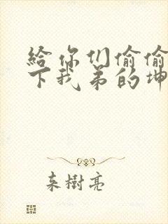 给你们偷偷看一下我弟的坤巴