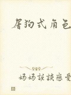 屠狗式角色扮演