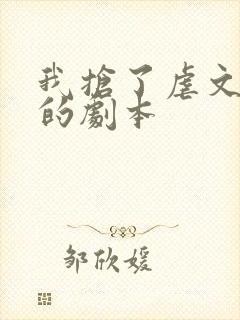 我抢了虐文男主的剧本