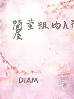 开荤粗肉h御宅屋