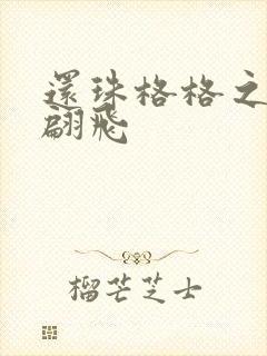 还珠格格之燕儿翩飞