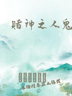 赌神之人鬼合一