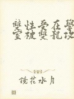 双性受在学校寝室被双龙攻