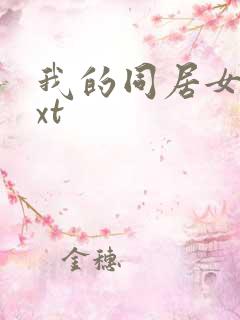 我的同居女神txt