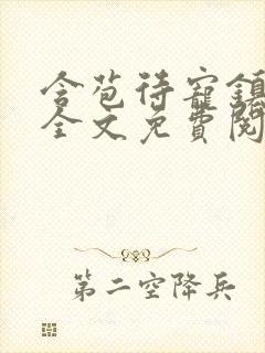 含苞待宠镇国公全文免费阅读