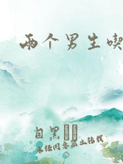 两个男生吃我胸