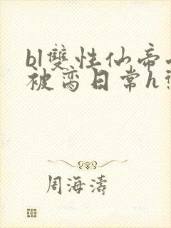 bl双性仙帝受被脔日常h惩罚