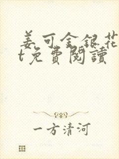 姜可金银花txt免费阅读