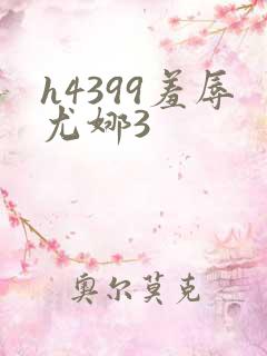 h4399羞辱尤娜3