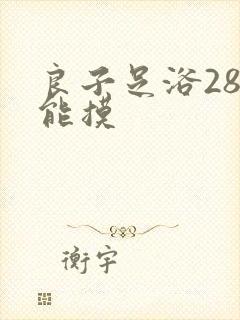 良子足浴288能摸