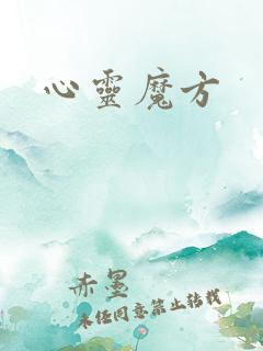 心灵魔方