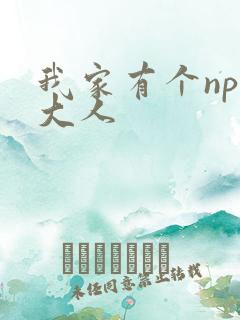 我家有个npc大人