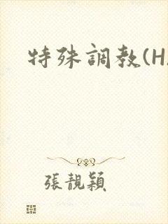 特殊调教(H)
