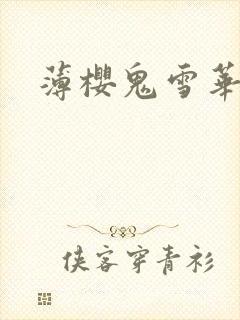 薄樱鬼雪华录