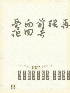 受向前爬再被攻拖回去