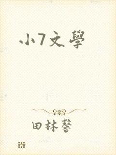 小7文学