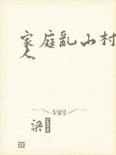 家庭乱山村一家人